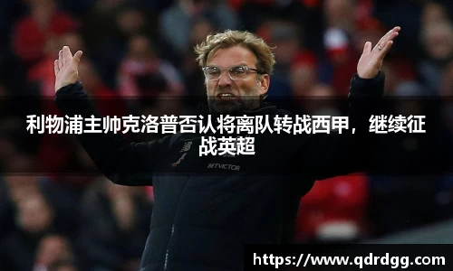 利物浦主帅克洛普否认将离队转战西甲，继续征战英超