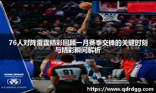 76人对阵雷霆精彩回顾一月赛季交锋的关键时刻与精彩瞬间解析