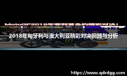 2018年匈牙利与澳大利亚精彩对决回顾与分析