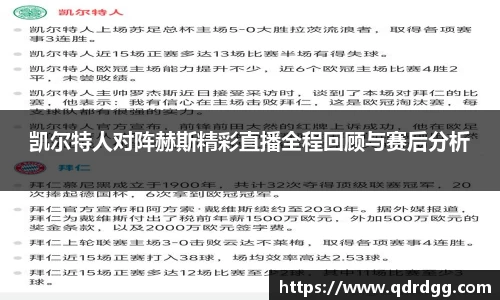 凯尔特人对阵赫斯精彩直播全程回顾与赛后分析