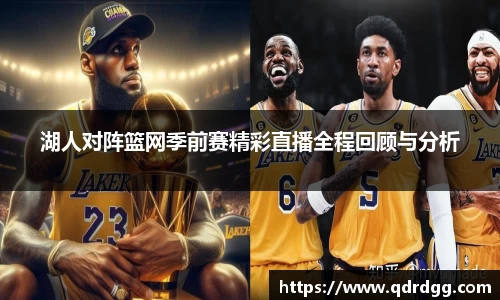 湖人对阵篮网季前赛精彩直播全程回顾与分析