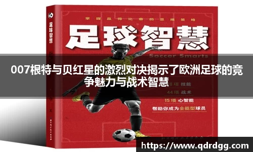 007根特与贝红星的激烈对决揭示了欧洲足球的竞争魅力与战术智慧