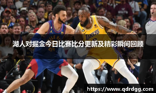 湖人对掘金今日比赛比分更新及精彩瞬间回顾