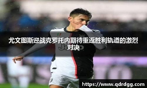 尤文图斯迎战克罗托内期待重返胜利轨道的激烈对决