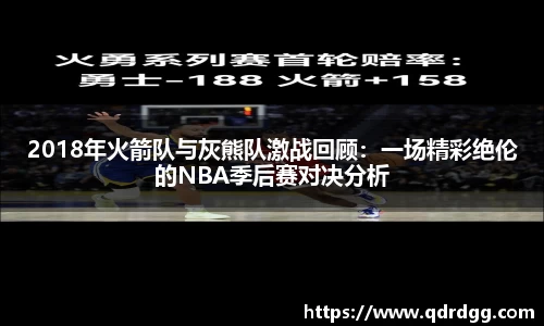 2018年火箭队与灰熊队激战回顾：一场精彩绝伦的NBA季后赛对决分析