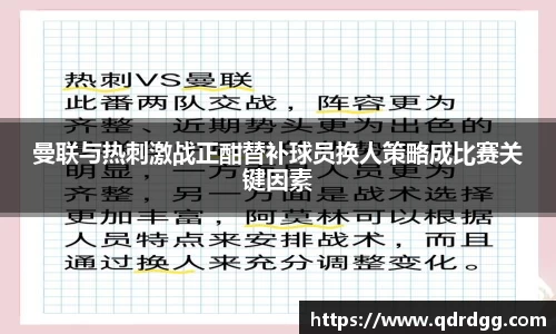 曼联与热刺激战正酣替补球员换人策略成比赛关键因素