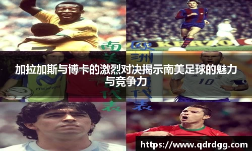 加拉加斯与博卡的激烈对决揭示南美足球的魅力与竞争力