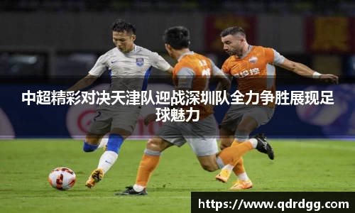 中超精彩对决天津队迎战深圳队全力争胜展现足球魅力