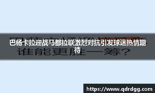 巴杨卡拉迎战马都拉联激烈对抗引发球迷热情期待