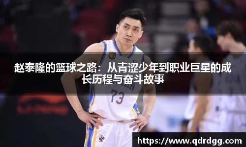 赵泰隆的篮球之路：从青涩少年到职业巨星的成长历程与奋斗故事
