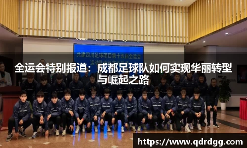 全运会特别报道：成都足球队如何实现华丽转型与崛起之路