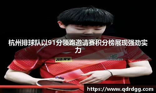 杭州排球队以91分领跑邀请赛积分榜展现强劲实力