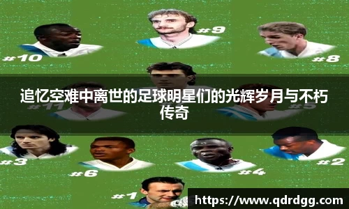 追忆空难中离世的足球明星们的光辉岁月与不朽传奇