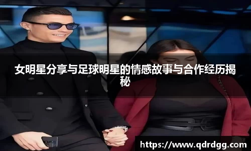 女明星分享与足球明星的情感故事与合作经历揭秘