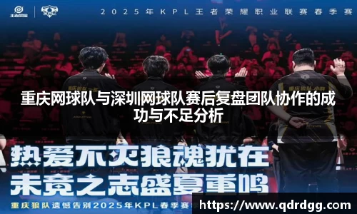 重庆网球队与深圳网球队赛后复盘团队协作的成功与不足分析