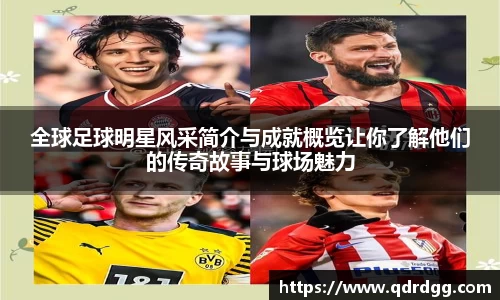 全球足球明星风采简介与成就概览让你了解他们的传奇故事与球场魅力