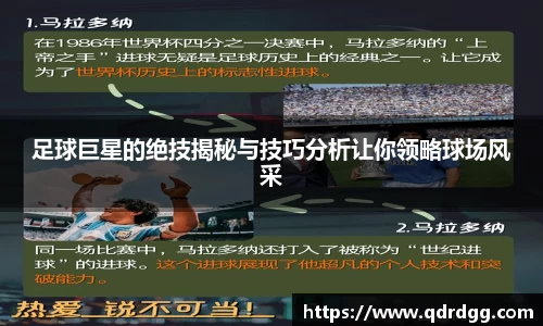 足球巨星的绝技揭秘与技巧分析让你领略球场风采