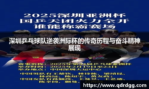 深圳乒乓球队逆袭洲际杯的传奇历程与奋斗精神展现