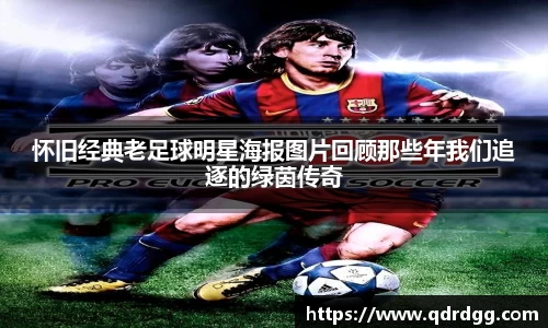 怀旧经典老足球明星海报图片回顾那些年我们追逐的绿茵传奇