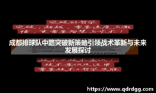 成都排球队中路突破新策略引领战术革新与未来发展探讨