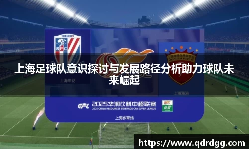 上海足球队意识探讨与发展路径分析助力球队未来崛起
