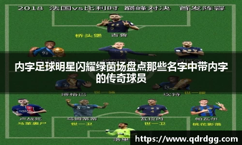 内字足球明星闪耀绿茵场盘点那些名字中带内字的传奇球员