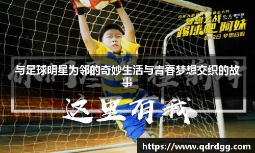 与足球明星为邻的奇妙生活与青春梦想交织的故事