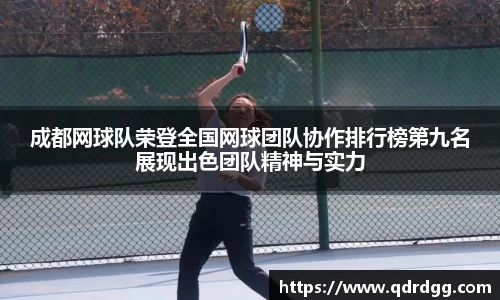 成都网球队荣登全国网球团队协作排行榜第九名展现出色团队精神与实力