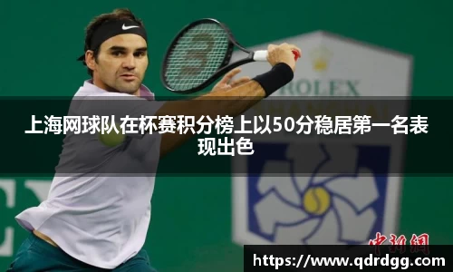 上海网球队在杯赛积分榜上以50分稳居第一名表现出色