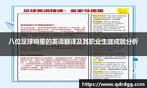 八位足球明星的英语翻译及其职业生涯成就分析