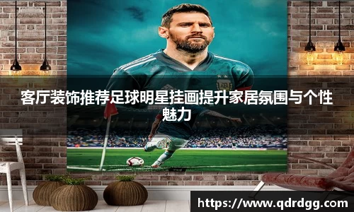 客厅装饰推荐足球明星挂画提升家居氛围与个性魅力