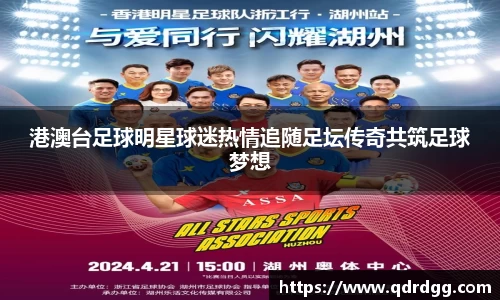 港澳台足球明星球迷热情追随足坛传奇共筑足球梦想