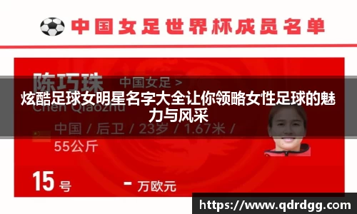 炫酷足球女明星名字大全让你领略女性足球的魅力与风采