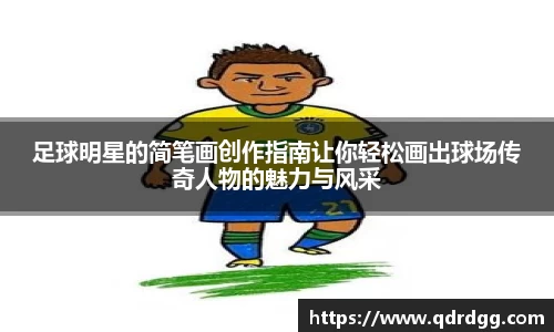 足球明星的简笔画创作指南让你轻松画出球场传奇人物的魅力与风采