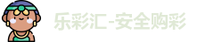 乐彩汇